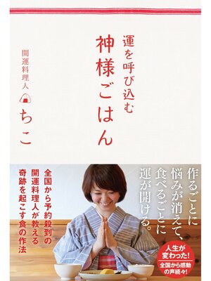 cover image of 運を呼び込む 神様ごはん